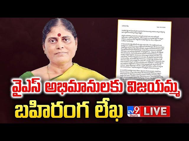 వైఎస్ అభిమానులకు విజయమ్మ బహిరంగ లేఖ LIVE | YS Vijayalakshmi's Open Letter - TV9