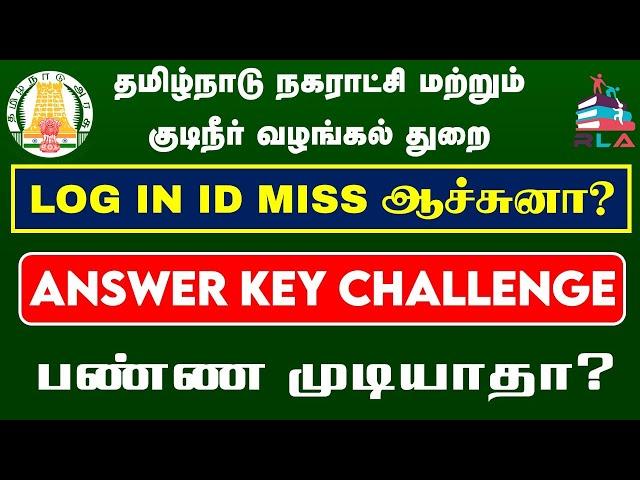 மீண்டும் LOGIN ID பிரச்சனையா? | என்னதான் தீர்வு?| How to Challenge answer key முழு விளக்கம்