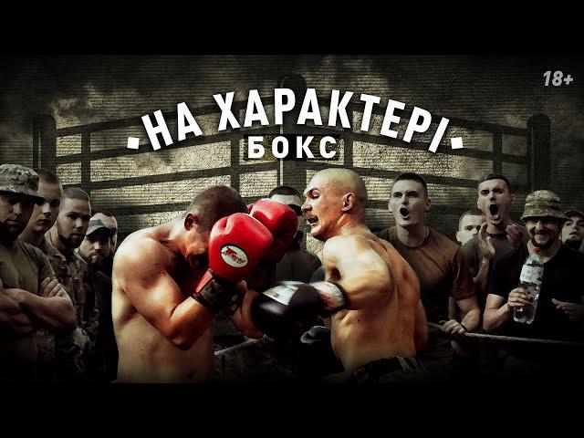 Кров, піт і біль: перший боксерський турнір в ССО АЗОВ