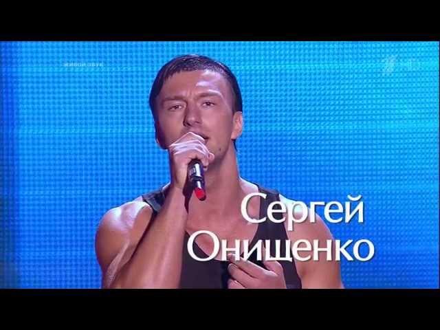 Голос. Сергей Онищенко ''Вечная любовь'' - 05.09.2014