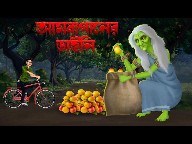 আমবাগানের ডাইনি।  Ambaganer Daini