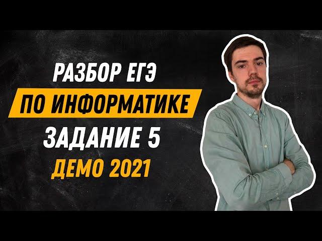 Задание 5 | ЕГЭ по информатике | ДЕМО-2021