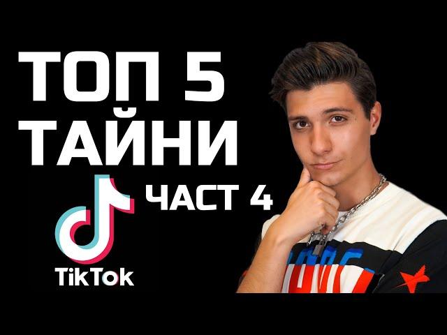 ТОП 5 Тайни в TikTok - ЧАСТ 4