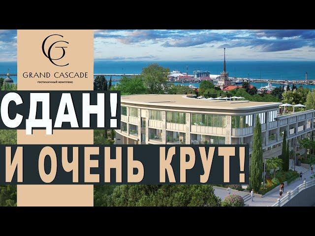 КОЛЛЕКЦИОННАЯ НЕДВИЖИМОСТЬ - гк Гранд Каскад (Grand Cascade)    квартира в центре Сочи