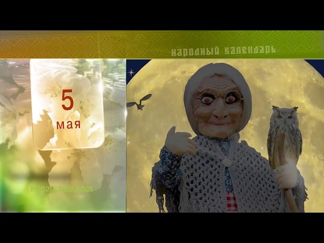 5 Мая - Ежедневный Народный Календарь