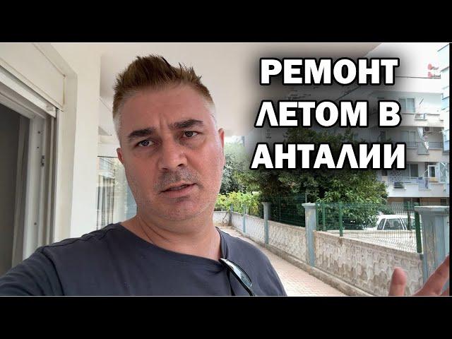 РЕМОНТ ЛЕТОМ В АНТАЛИИ. ЧТО БУДЕМ ДЕЛАТЬ? Квартира в Турции Анталия