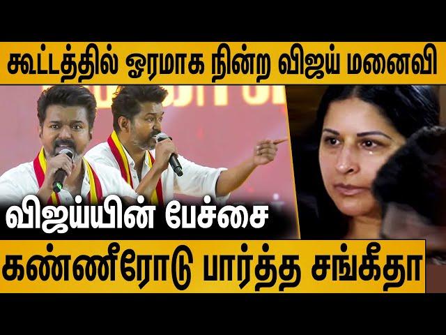 கூட்டத்தில் நின்று கண்ணீரோடு பார்த்த விஜய் மனைவி : Vijay Emotional Speech in TVK Maanadu