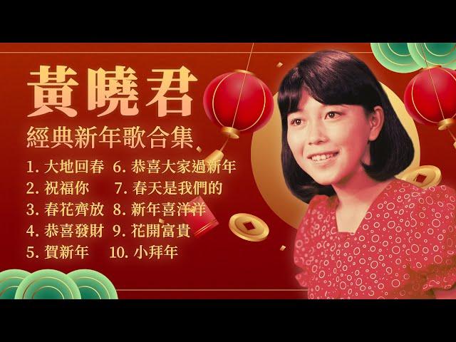 【2023新年歌】豐榮經典新年歌  黃曉君新年歌精選  2023 Chinese New Year Song