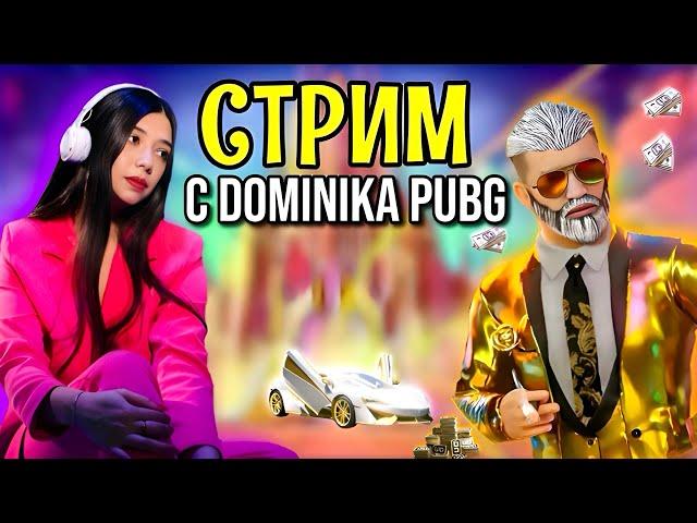 СТРИМЧИК В PUBG MOBILE! ИГРАЙ И ПОБЕЖДАЙ ВМЕСТЕ С Dominika PUBG!