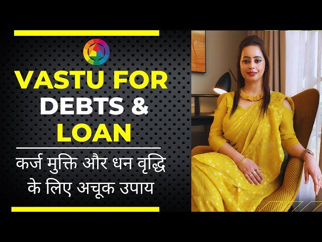 VASTU Remedies For DEBTS & LOAN कर्ज मुक्ति और धन वृद्धि के लिए अचूक उपाय VASTU SHASTRA | ALKA KALIA