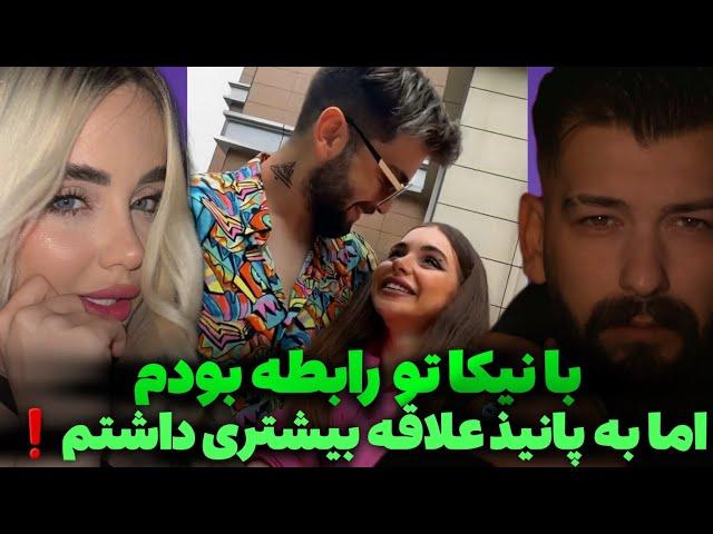 افشاگری محمد روشنفکر از رابطه مخفیش با نیکا:نیکا گفت دیر شناختمت️