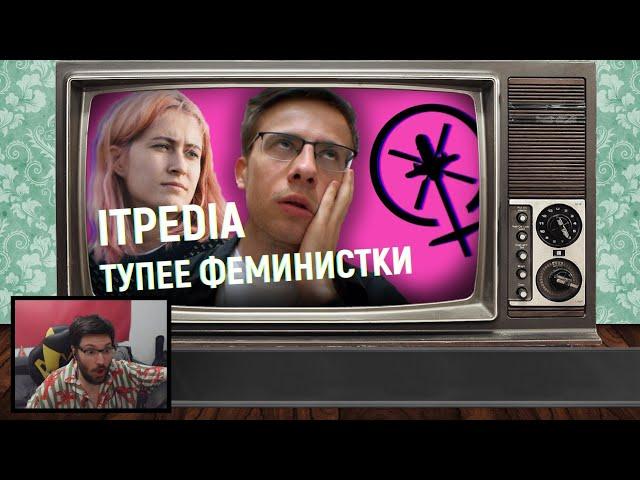 Таторио смотрит ПОЯСНЯЮ ITPEDIA ЗА ФЕМИНИЗМ и РАСИЗМ В ИГРАХ | Genderfluid Helisexual