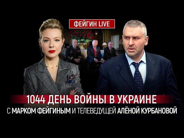 1044 ДЕНЬ ВОЙНЫ С МАРКОМ ФЕЙГИНЫМ И АЛЕНОЙ КУРБАНОВОЙ @Kurbanova_LIVE