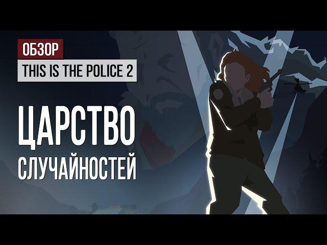 Обзор This Is the Police 2: царство случайностей