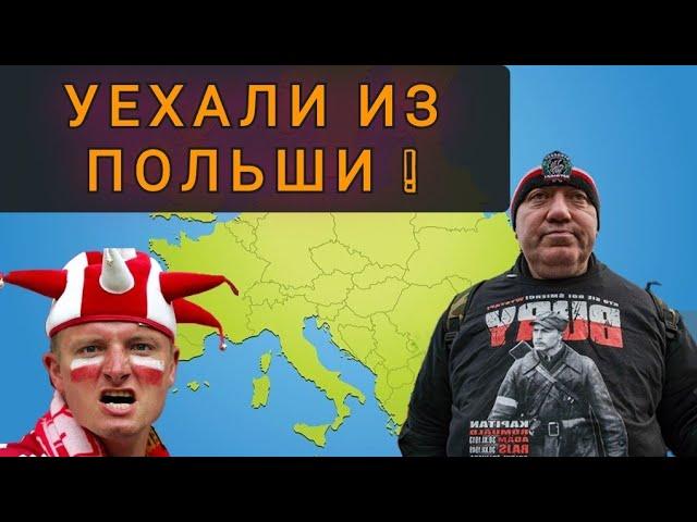 ПОЧЕМУ МЫ УЕХАЛИ ИЗ ПОЛЬШИ ! ПОЛЯКИ ПОМНЯТ ВСЁ !!!