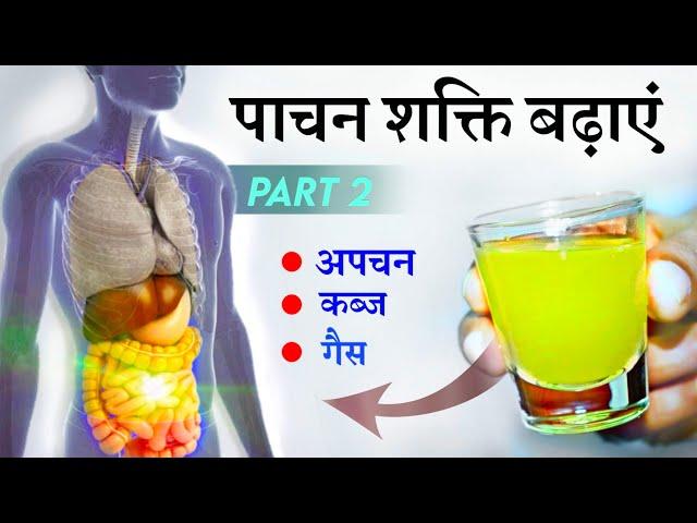 पाचन शक्ति कैसे बढ़ाये | Kabz , Gas, Acidity , से छुटकारा पाएं | How To Fix Digetion Naturally