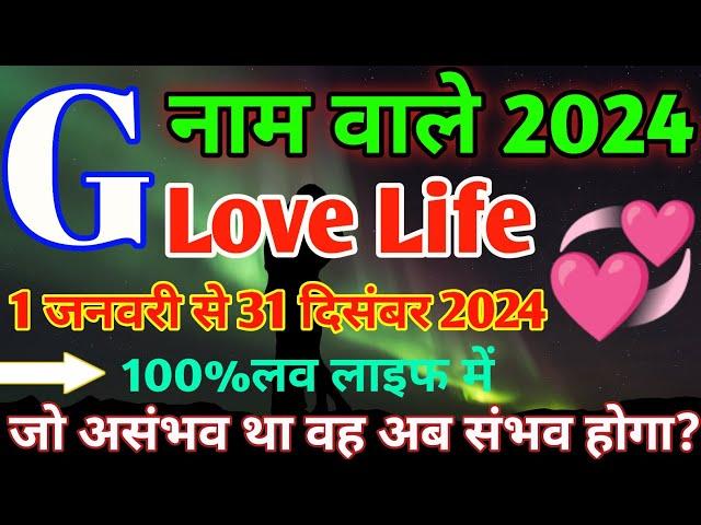 G,Name Love Rashifal 2024|G,नाम वालों का प्रेम राशिफल 2024|G,Name Love Life 2024|G,Name Love Status