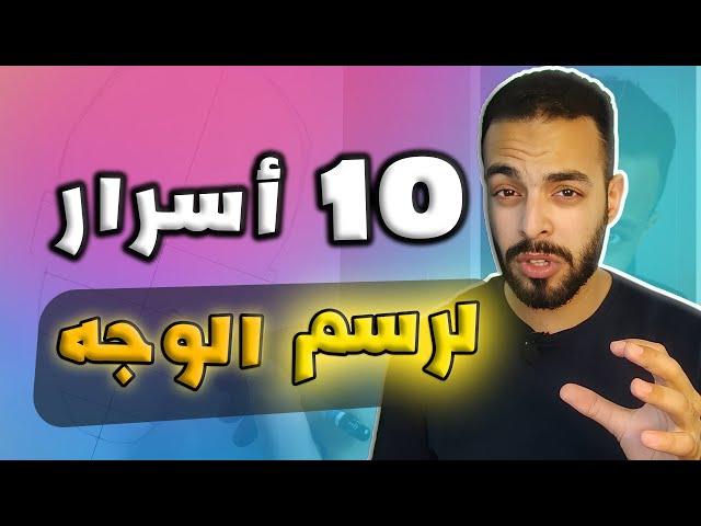 10 Advice for _ Draw A Better Portrait نصائح لرسم الوجه