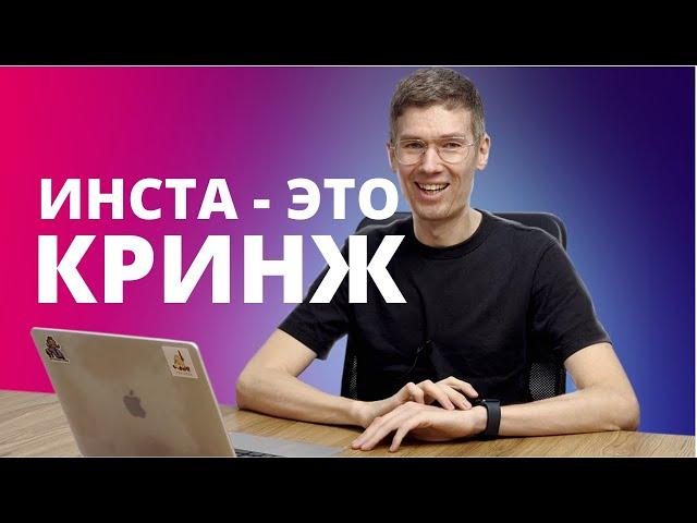 ТОП соцсети 2024: Почему Instagram СТАЛ КРИНЖ? 