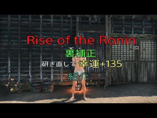 ローニン Rise of the Ronin 無研ぎで幸運+135 裏補正 紹介