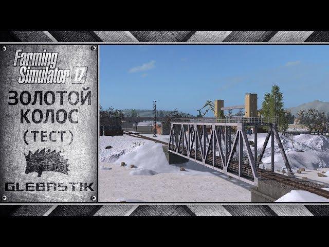 Золотой Колос || Контракты, справка, сезоны || Farming Simulator 17