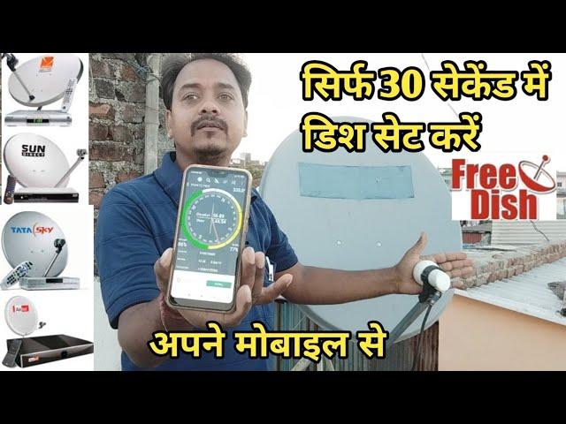 मोबाइल से डिश सेटिंग कैसे करें ||How to set DD Free Dish signal from mobile? |mobile se dish setting