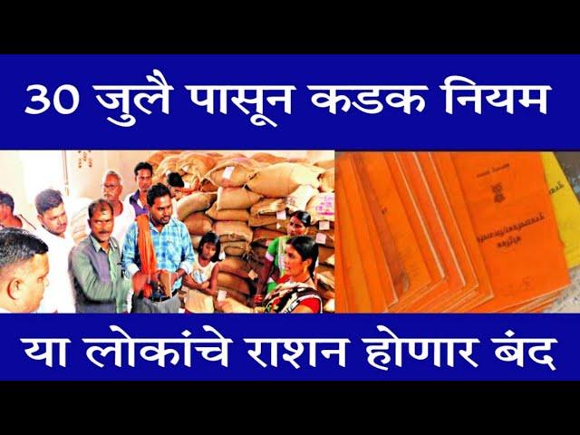 रेशन बंद होणार 30 जुलैपासून ?|sarkari yojna 2024|New Ration card rule financial impact,30st july