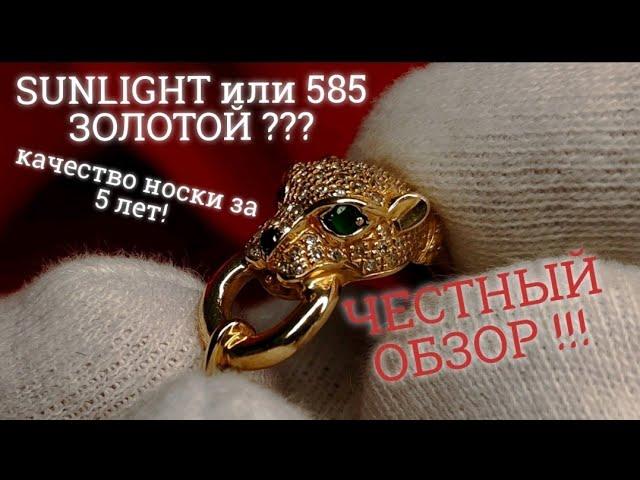 ОБЗОР ПОКУПОК ЗОЛОТА ИЗ SUNLIGHT AlieXpress 585 ЗОЛОТОЙ | ЧТО СТАЛО ЗА 5 ЛЕТ НОСКИ ? СТОИТ ПОКУПАТЬ?