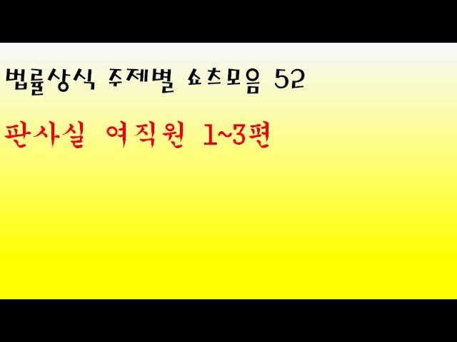 법률상식 주제별 쇼츠모음 52 - 판사실 여직원 1~3편