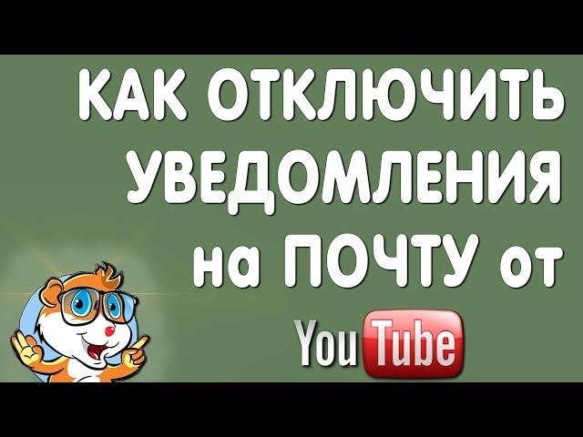 Как Отключить Уведомления с Ютуба на Почту