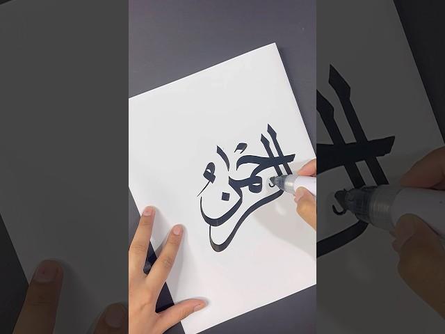 Ar_Rehman Arabic Calligraphy Tutorial ‍️ #shorts