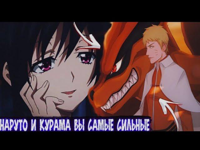 Наруто и Курама Сильнейшие в Мире DXD | Альтернативный сюжет Наруто все части