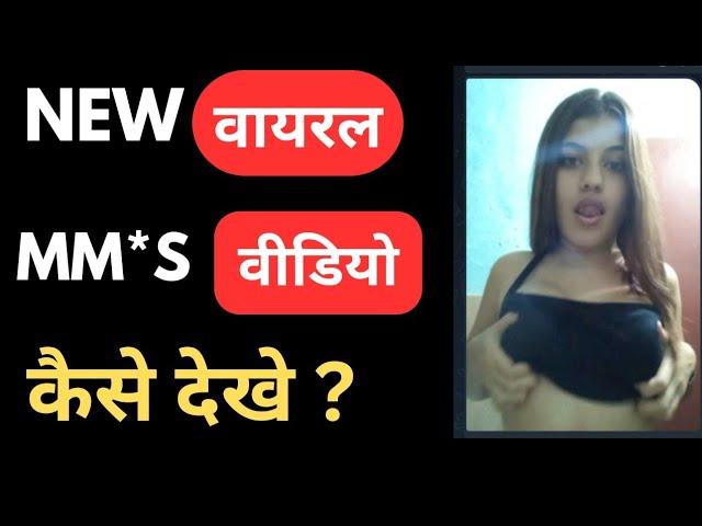 how to watch new viral mms video| viral mms video kaise dekhe| telegram link