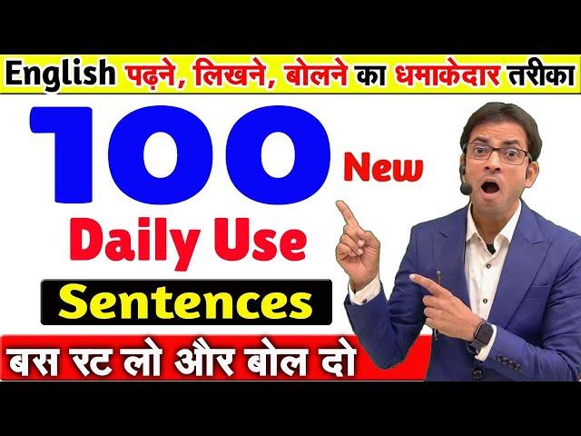 ये 100 अंग्रेज़ी के वाक्य आपको सिखाएंगे ENGLISH बोलना | 100 Daily Use English Speaking Sentences