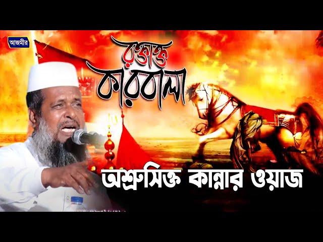 রক্তাক্ত কারবালার অশ্রুসিক্ত কান্নার ওয়াজ। তোফাজ্জল হোসেন ভৈরবী। tofazzal hossain  | bangla waz |