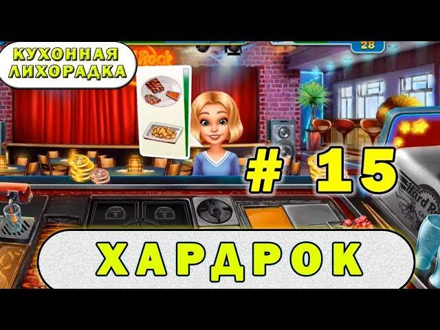 Hard Rock Cafe | Кухонная лихорадка прохождение #15 уровень