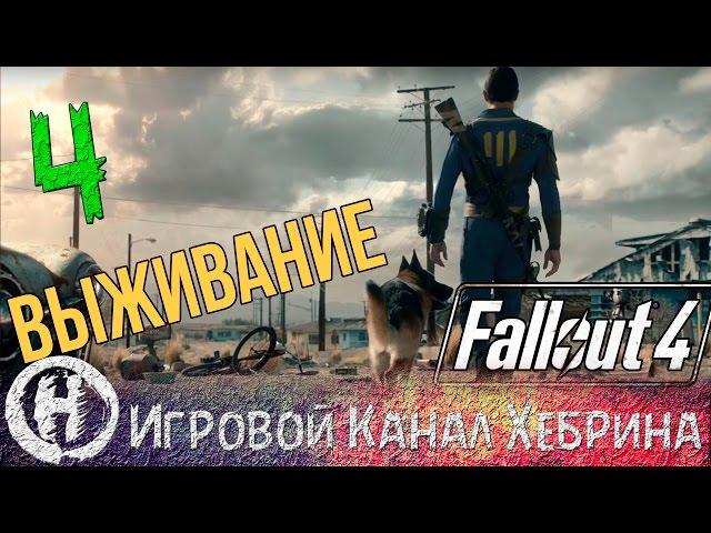 Fallout 4 - Выживание - Часть 4 (На восток)