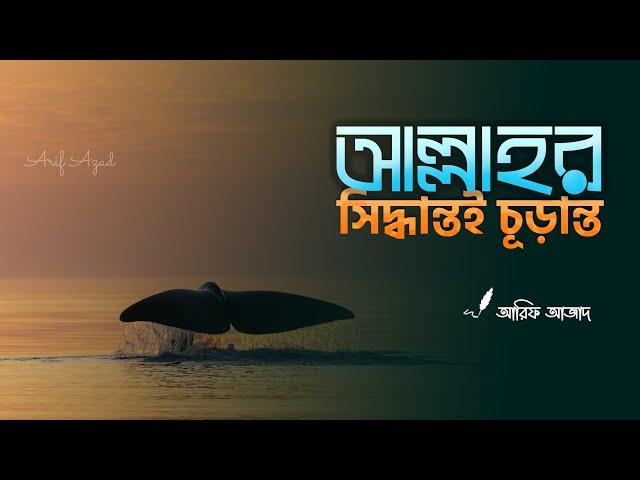 আল্লাহর সিদ্ধান্ত মেনে নেওয়া ┇ রিমাইন্ডার┇ Arif Azad