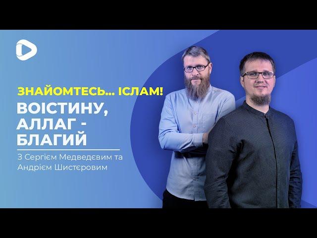 Воістину, Аллаг - Благий | Знайомтесь Іслам | Іслам в Україні