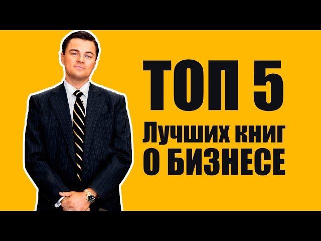 Топ 5 книг о бизнесе