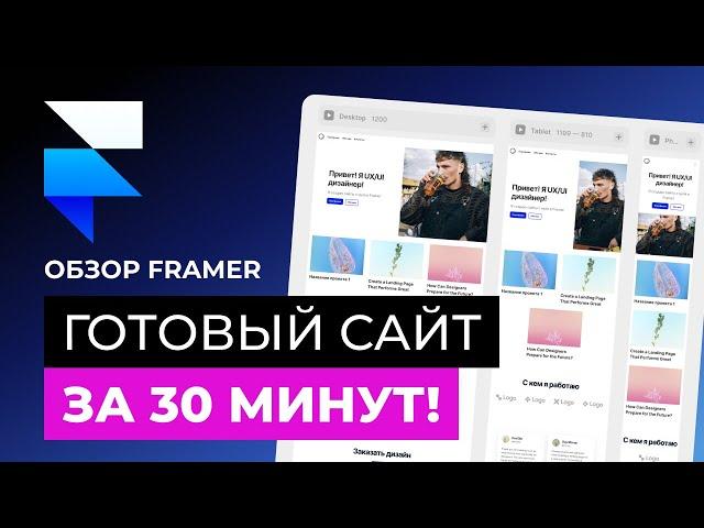 Создай свой сайт за 30 минут! | Framer для начинающих