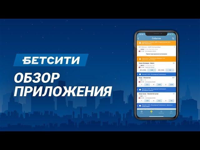 Приложение Бетсити – обзор мобильного приложения Betcity