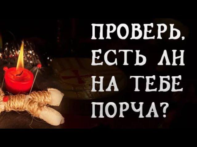 #таро #бумеранг ЕСТЬ ЛИ ПОРЧА, ОТ КОГО, ЧТО ДЕЛАТЬ?🪬