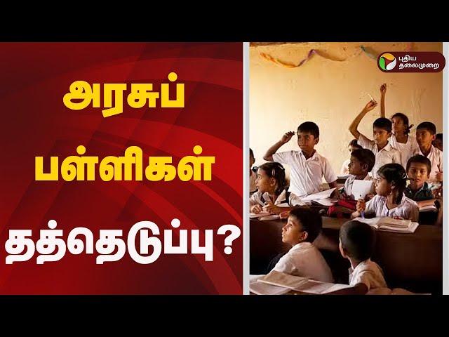 அரசுப் பள்ளிகளை தனியாருக்கு தத்துக்கொடுக்க திட்டம்? | GOVT SCHOOL