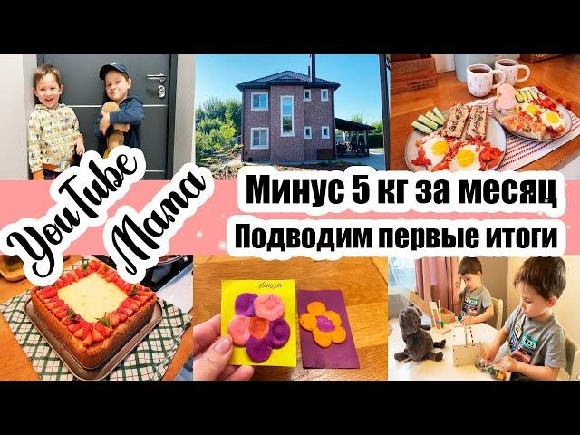 КАК Я ПОХУДЕЛА НА 5 КГ ◾ ЭТО НЕ РЕКЛАМА ◾ ПРОДУКТИВНЫЙ ДЕНЬ ◾ ПОЛ ДНЯ НА КУХНЕ ◾ НОВЫЕ ИГРУШКИ 