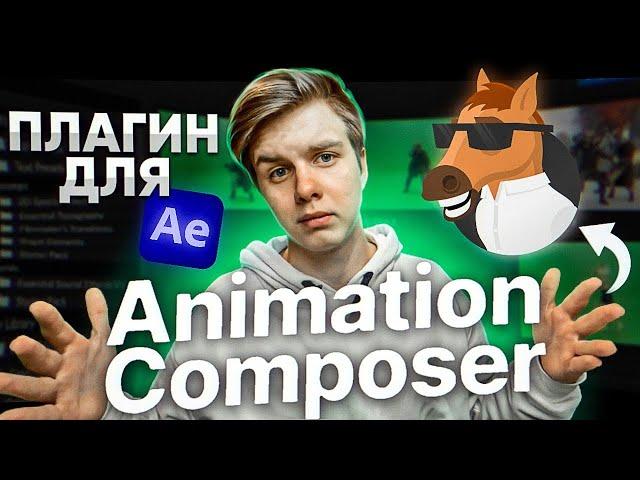 Плагин Animation Composer Для After Effects