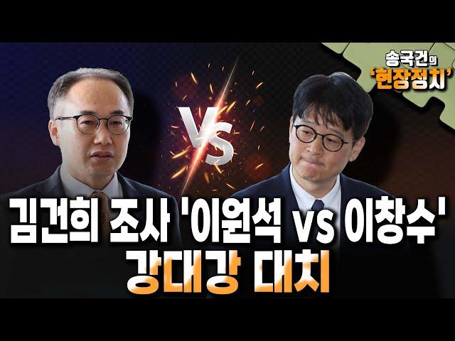 김건희 조사 '이원석 vs 이창수' 강대강 대치 [송국건 하이라이트]