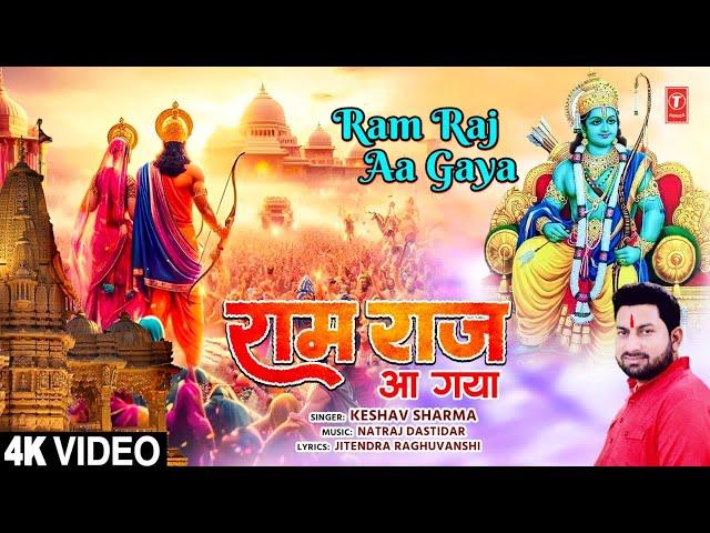 राम राज आ गया Ram Raj Aa Gaya | Ram Bhajan | KESHAV SHARMA | Full 4K