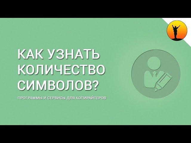 Как посчитать количество символов в тексте: 3 способа