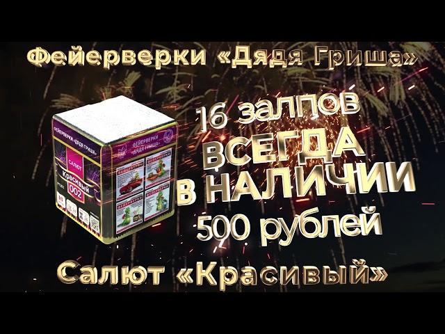 Фейерверки Дядя Гриша. Салют Красивый 16 залпов - 500 руб!